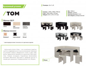 Кухонный уголок Том дуб молочный-коричневый в Усть-Катаве - ust-katav.mebel74.com | фото 2