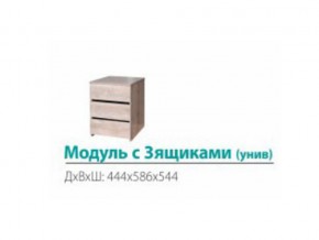 Модуль с 3-мя ящиками (универсальный) в Усть-Катаве - ust-katav.mebel74.com | фото