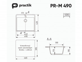 Мойка Practik PR-M 490-001 белый камень в Усть-Катаве - ust-katav.mebel74.com | фото 2